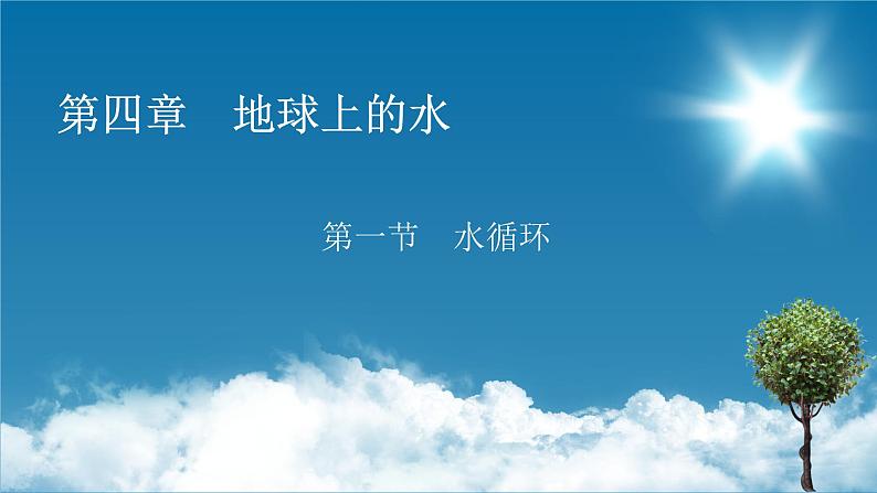 第4章 第1节水循环课件PPT01