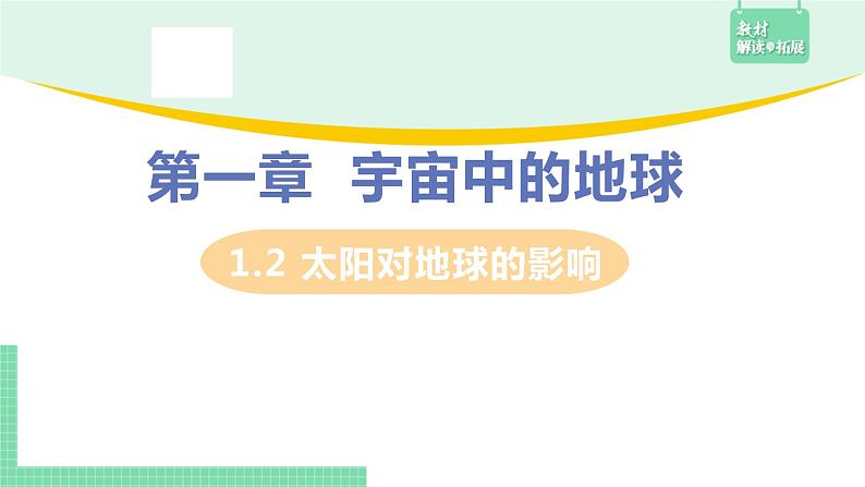 1.2 太阳对地球的影响课件PPT01