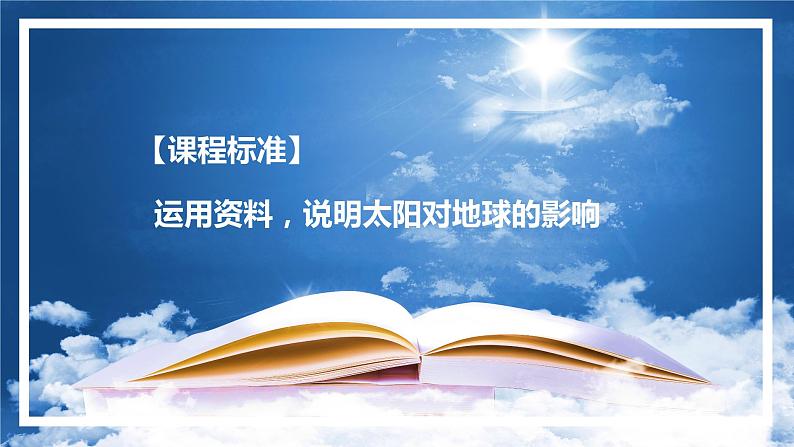 1.2 太阳对地球的影响课件PPT02