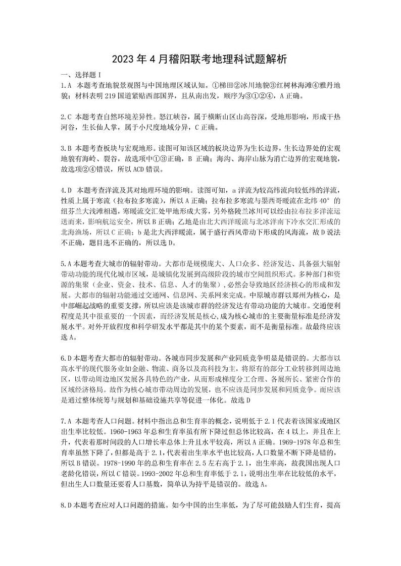 2023届浙江省稽阳联谊学校高三下学期4月联考试题 地理 PDF版01