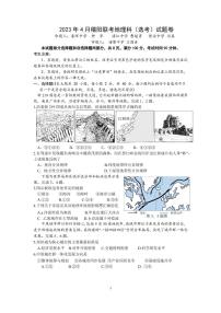 2023届浙江省稽阳联谊学校高三下学期4月联考试题 地理 PDF版