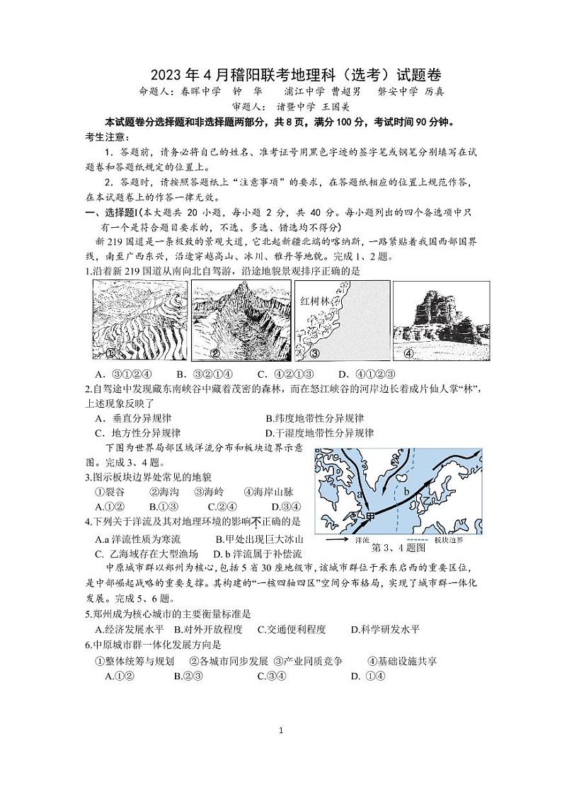 2023届浙江省稽阳联谊学校高三下学期4月联考试题 地理 PDF版01