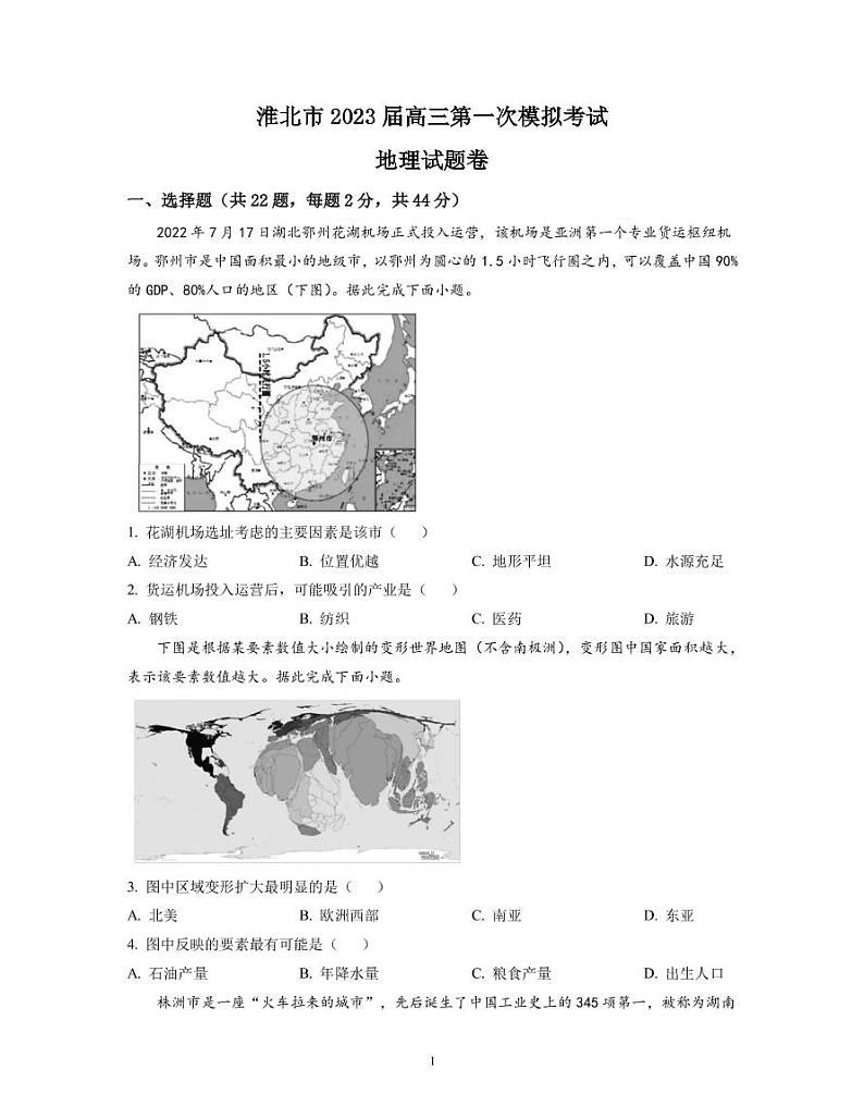 2023届安徽省淮北市高三下学期一模试题（2月）地理 PDF版01