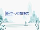 第一章第一节　人口增长模式课件PPT