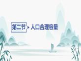 第一章第二节　人口合理容量课件PPT