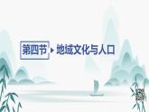 第一章第四节　地域文化与人口课件PPT