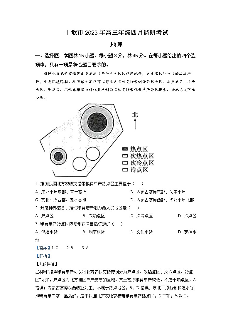 湖北省十堰市2022-2023学年高三地理下学期4月调研考试试题（Word版附解析）01