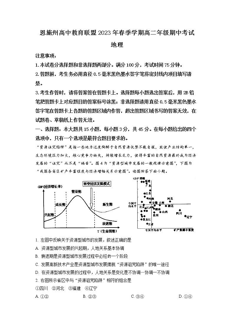 湖北省恩施州高中教育联盟2022-2023学年高二地理下学期期中考试试卷（Word版附解析）01