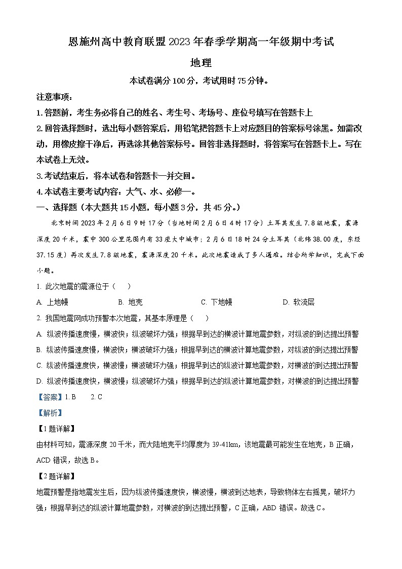 湖北省恩施州高中教育联盟2022-2023学年高一地理下学期期中考试试卷（Word版附解析）第1页