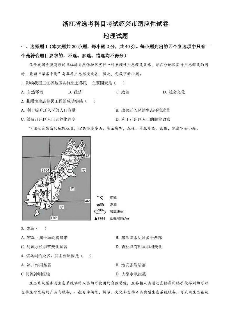 2022-2023学年浙江省绍兴市高三下学期4月适应性考试（二模）地理（PDF版）第1页