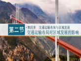 高中地理人教版必修第二册4.2交通运输布局对区域发展的影响 课件+教案+练习含解析