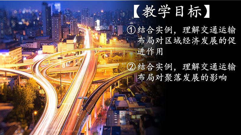 2023年高中地理人教版必修第二册4.2交通运输布局对区域发展的影响 课件+教案+练习含解析02