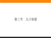 1.3人口容量课件PPT