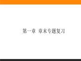 第一章 章末专题复习课件PPT