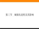 2.3城鎮(zhèn)化進(jìn)程及其影響課件PPT