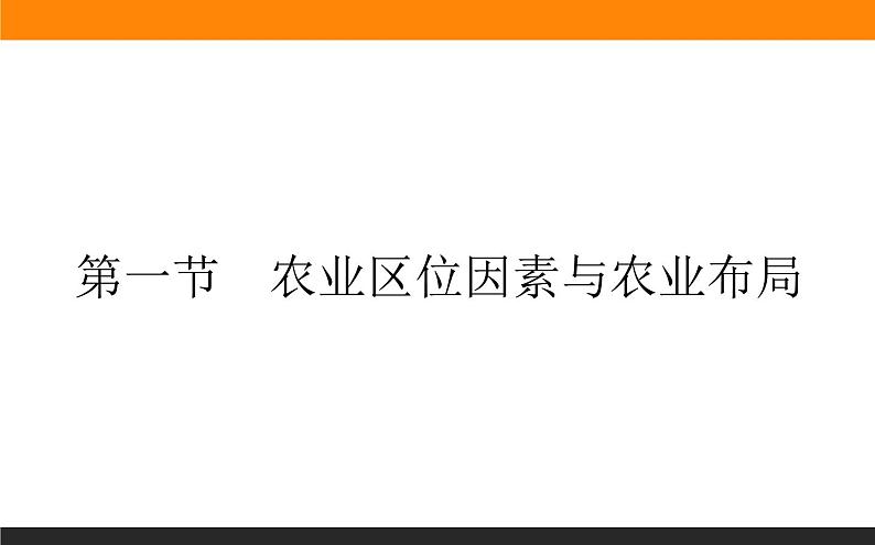 3.1农业区位因素与农业布局课件PPT01