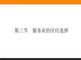 3.3服務(wù)業(yè)的區(qū)位選擇課件PPT