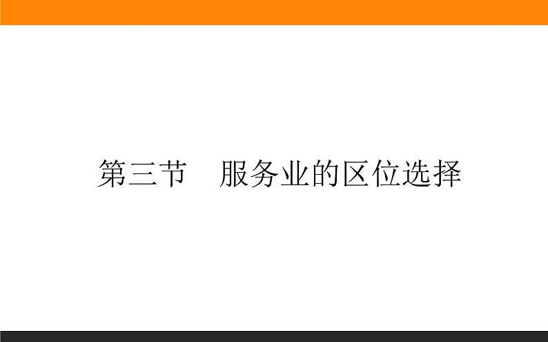 3.3服务业的区位选择课件PPT01