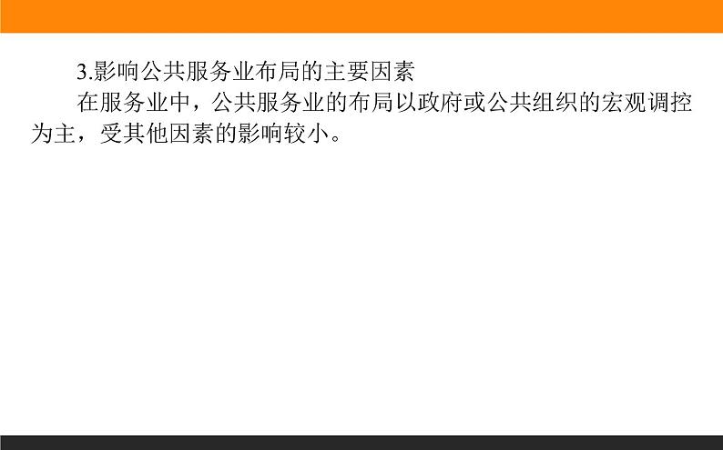3.3服务业的区位选择课件PPT05