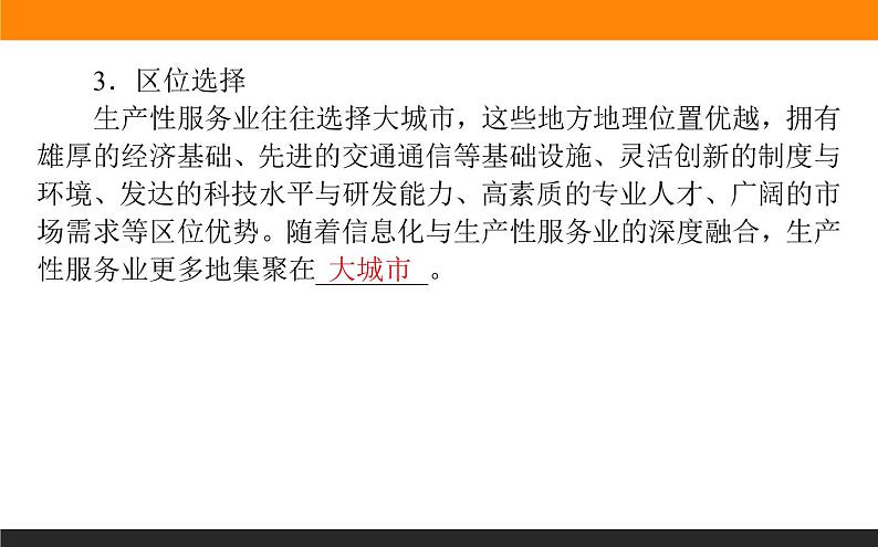 3.3服务业的区位选择课件PPT08