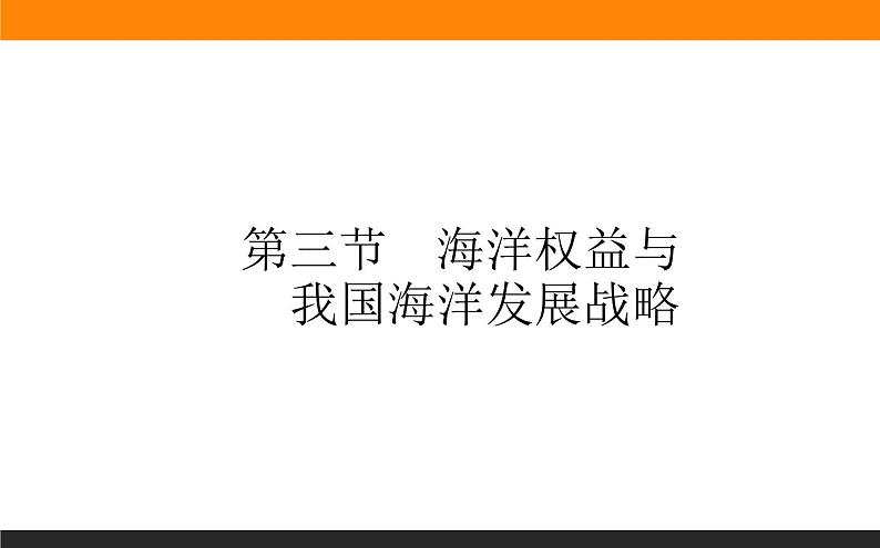 4.3海洋权益与我国海洋发展战略课件PPT第1页