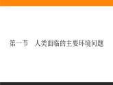 5.1人类面临的主要环境问题课件PPT