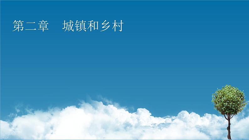 第2章 第1节城乡空间结构课件PPT01