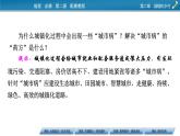 第2章 第3節(jié)城鎮(zhèn)化進(jìn)程及其影響課件PPT