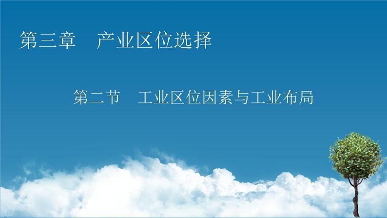 第3章 第2节工业区位因素与工业布局课件PPT第1页