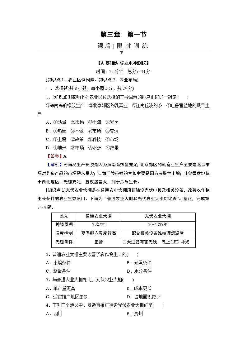 第3章 第1节农业区位因素与农业布局 试卷01