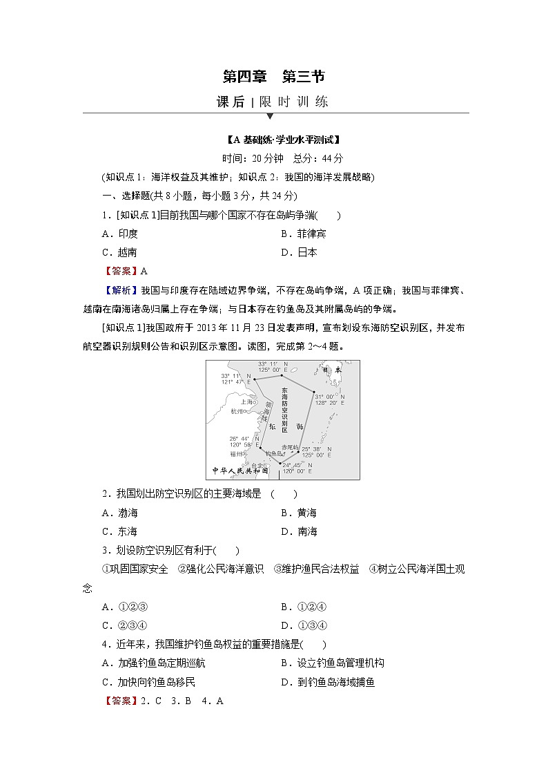 第4章 第3节海洋权益与我国海洋发展战略 试卷01