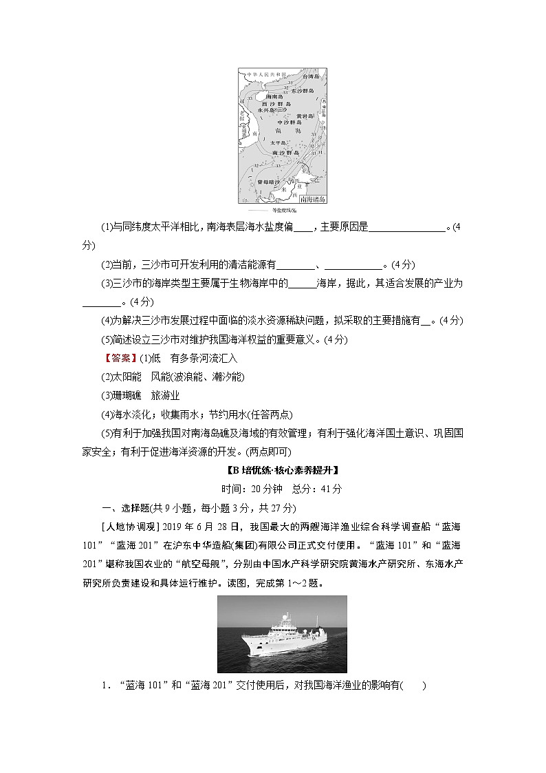 第4章 第3节海洋权益与我国海洋发展战略 试卷03