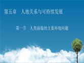 第5章 第1節(jié)人類面臨的主要環(huán)境問題課件PPT