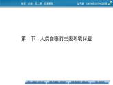 第5章 第1節(jié)人類面臨的主要環(huán)境問題課件PPT