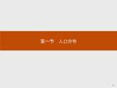 第一章　第一節(jié)　人口分布課件PPT