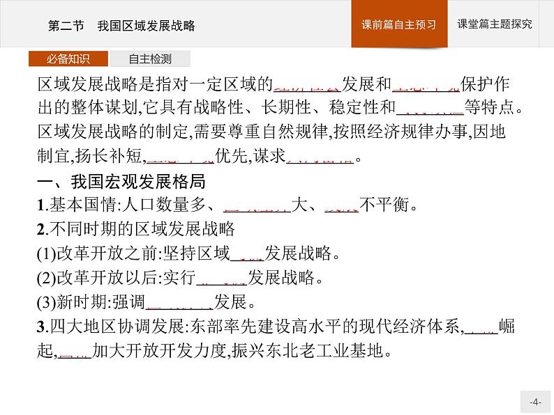 第四章　第二节　我国区域发展战略课件PPT第4页