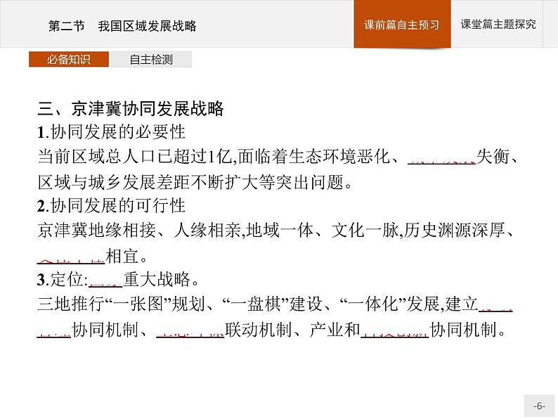 第四章　第二节　我国区域发展战略课件PPT第6页