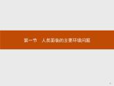 第五章　第一節(jié)　人類面臨的主要環(huán)境問題課件PPT