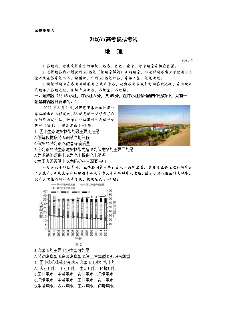 山东省潍坊市2022-2023学年高三地理下学期二模试题（Word版附答案）01