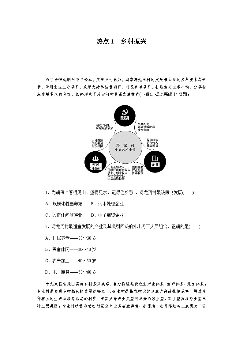 2023届高考地理二轮复习专项分层特训热点1乡村振兴含答案第1页