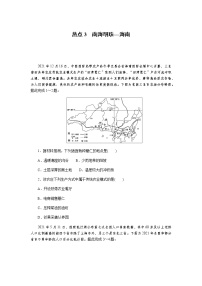 2023届高考地理二轮复习专项分层特训热点3南海明珠—海南含答案