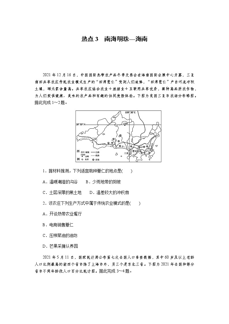 2023届高考地理二轮复习专项分层特训热点3南海明珠—海南含答案第1页