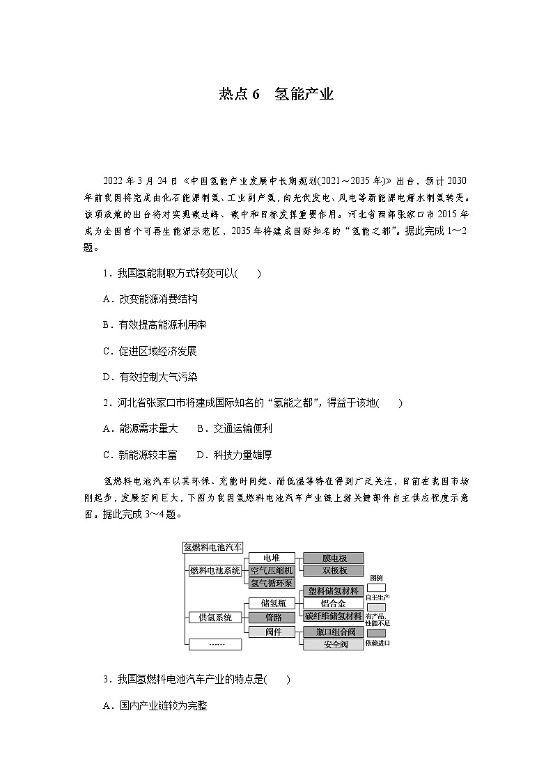 2023届高考地理二轮复习专项分层特训热点6氢能产业含答案第1页