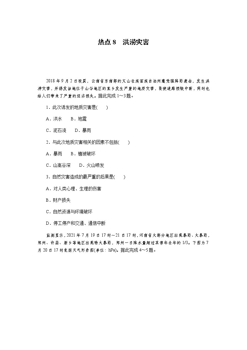 2023届高考地理二轮复习专项分层特训热点8洪涝灾害含答案第1页