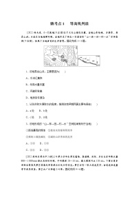 2023届高考地理二轮复习专项分层特训微考点1 等高线判读含答案