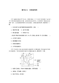 2023届高考地理二轮复习专项分层特训微考点2太阳能利用含答案