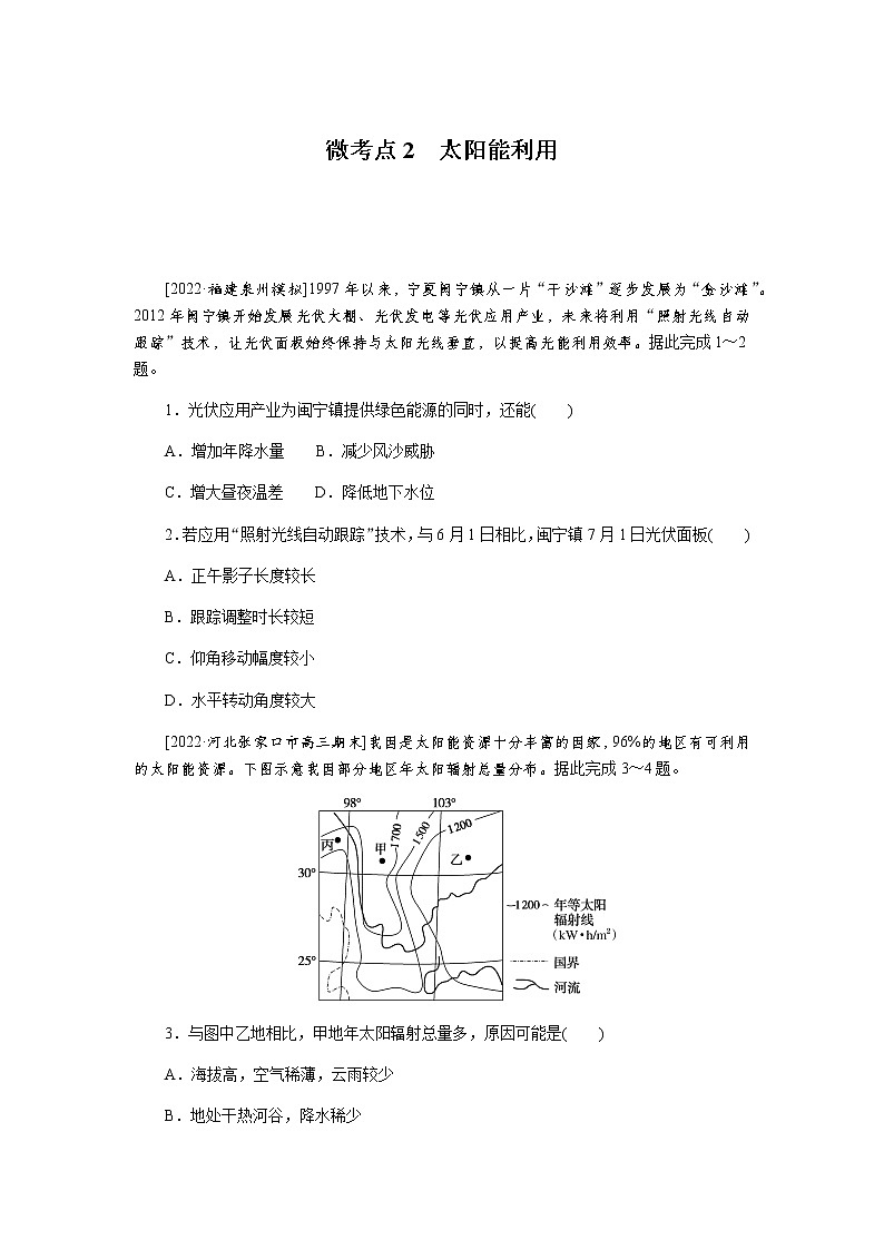 2023届高考地理二轮复习专项分层特训微考点2太阳能利用含答案第1页