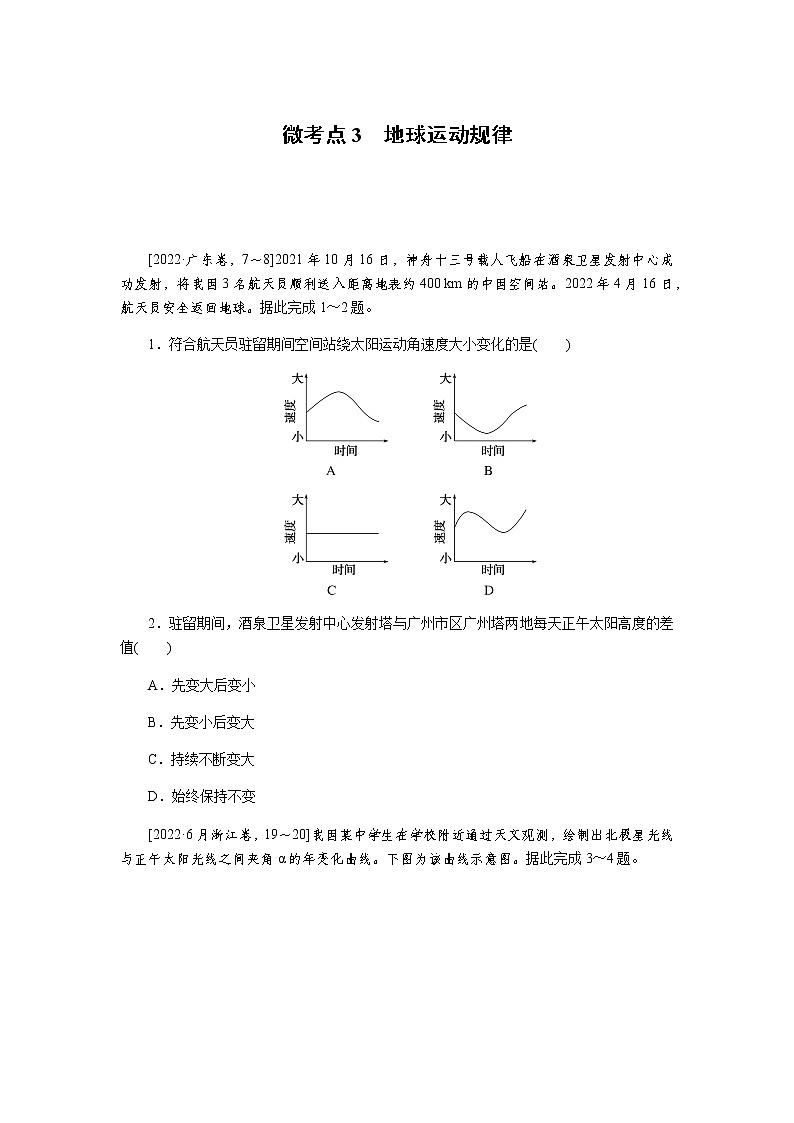 2023届高考地理二轮复习专项分层特训微考点3地球运动规律含答案第1页