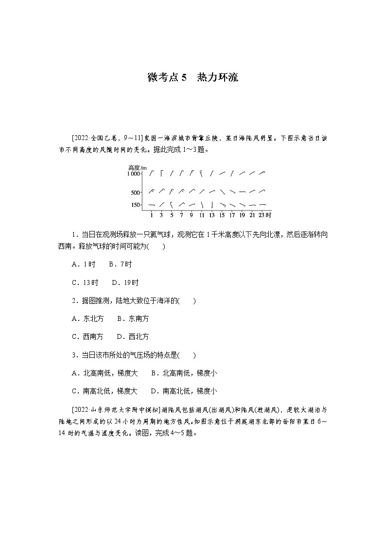 2023届高考地理二轮复习专项分层特训微考点5热力环流含答案 练习01