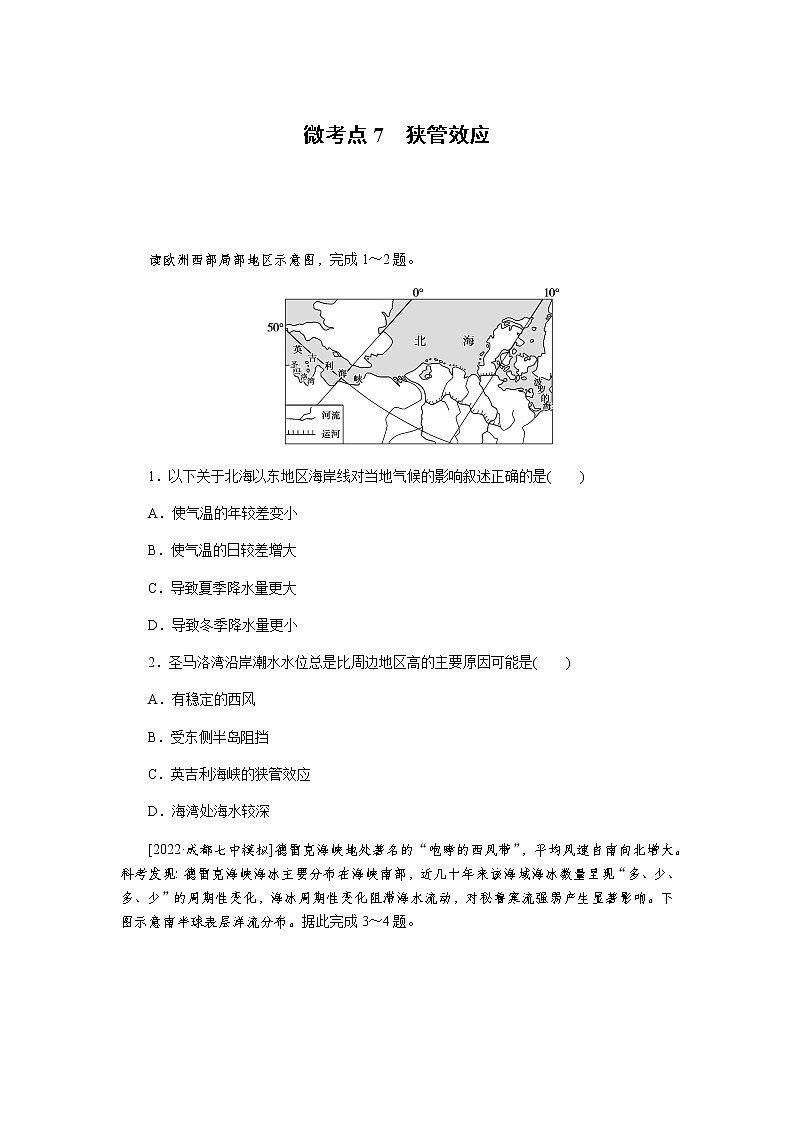2023届高考地理二轮复习专项分层特训微考点7狭管效应含答案 练习01